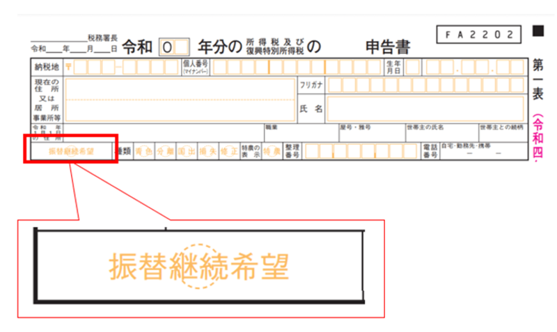 確定申告書第1表（振替納税の箇所）